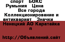 2.1) спорт : БОКС : FRB Румыния › Цена ­ 600 - Все города Коллекционирование и антиквариат » Значки   . Ненецкий АО,Каратайка п.